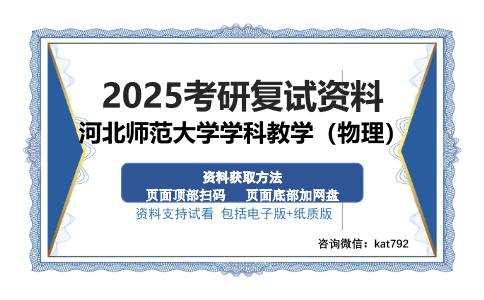 河北师范大学学科教学（物理）考研资料网盘分享