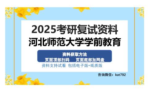 河北师范大学学前教育考研资料网盘分享