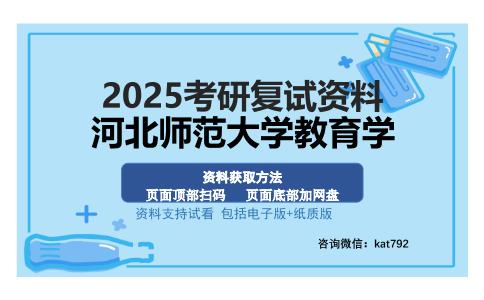 河北师范大学教育学考研资料网盘分享