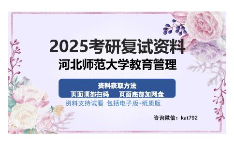 河北师范大学教育管理考研资料网盘分享