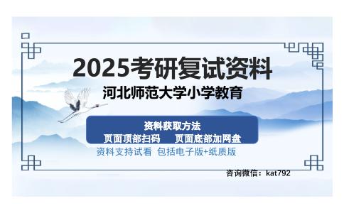 河北师范大学小学教育考研资料网盘分享