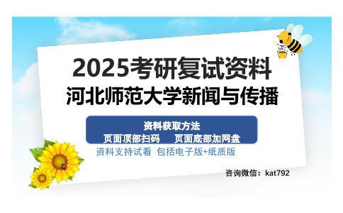 河北师范大学新闻与传播考研资料网盘分享