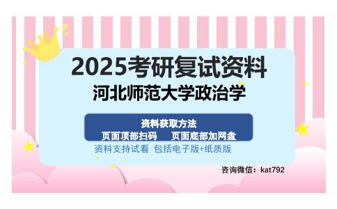 河北师范大学政治学考研资料网盘分享