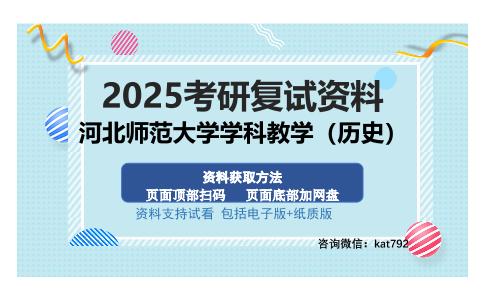 河北师范大学学科教学（历史）考研资料网盘分享