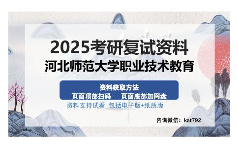 河北师范大学职业技术教育考研资料网盘分享