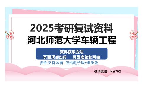 河北师范大学车辆工程考研资料网盘分享