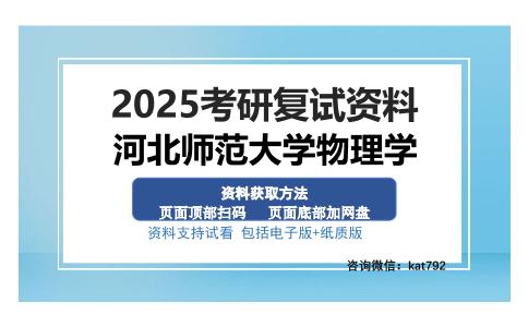 河北师范大学物理学考研资料网盘分享