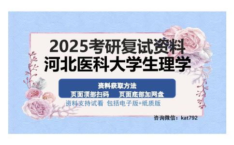 河北医科大学生理学考研资料网盘分享