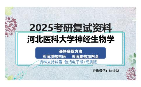 河北医科大学神经生物学考研资料网盘分享