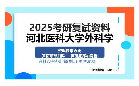 河北医科大学外科学考研资料网盘分享