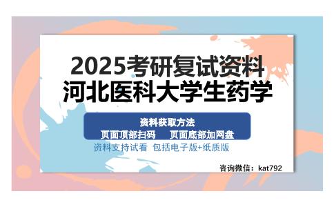 河北医科大学生药学考研资料网盘分享