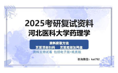 河北医科大学药理学考研资料网盘分享