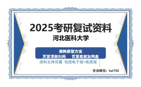 河北医科大学考研资料网盘分享