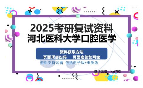 河北医科大学口腔医学考研资料网盘分享