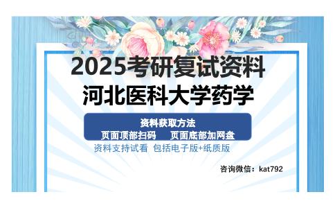 河北医科大学药学考研资料网盘分享