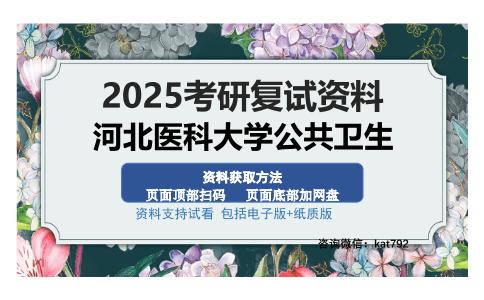 河北医科大学公共卫生考研资料网盘分享