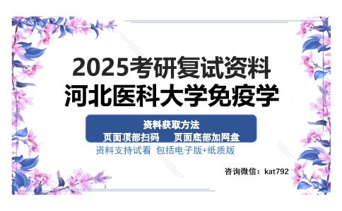 河北医科大学免疫学考研资料网盘分享