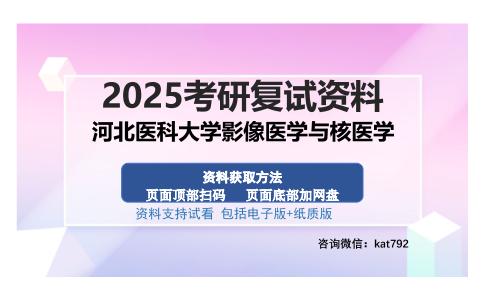 河北医科大学影像医学与核医学考研资料网盘分享