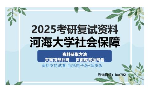 河海大学社会保障考研资料网盘分享