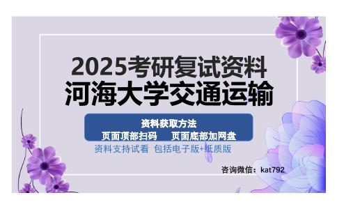 河海大学交通运输考研资料网盘分享