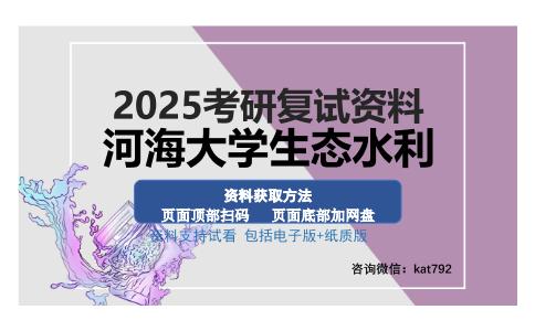 河海大学生态水利考研资料网盘分享