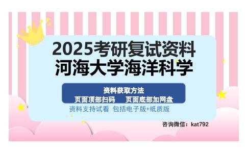 河海大学海洋科学考研资料网盘分享