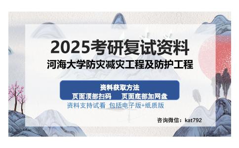 河海大学防灾减灾工程及防护工程考研资料网盘分享