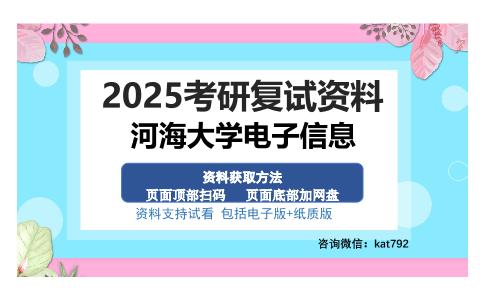 河海大学电子信息考研资料网盘分享