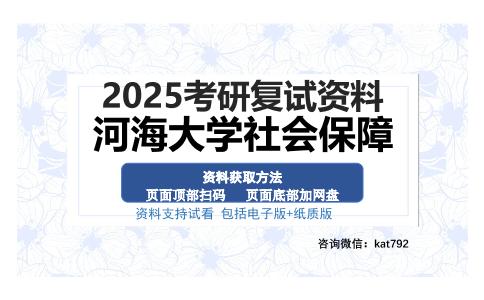 河海大学社会保障考研资料网盘分享