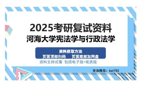 河海大学宪法学与行政法学考研资料网盘分享