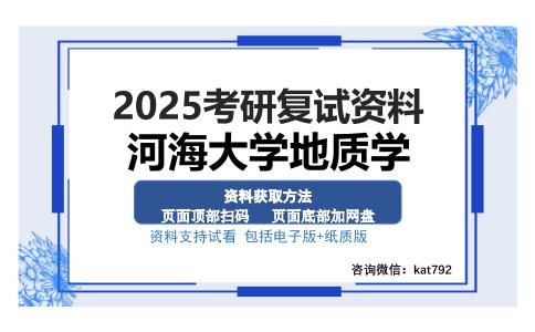 河海大学地质学考研资料网盘分享