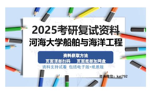 河海大学船舶与海洋工程考研资料网盘分享