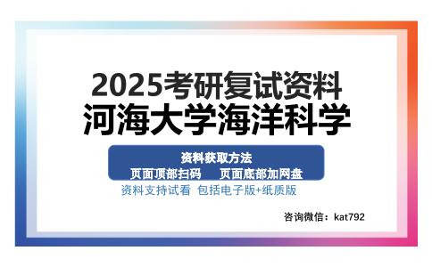 河海大学海洋科学考研资料网盘分享