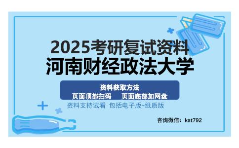 河南财经政法大学考研资料网盘分享