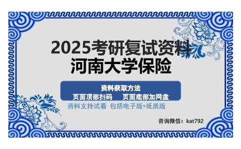 河南大学保险考研资料网盘分享