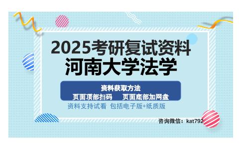 河南大学法学考研资料网盘分享