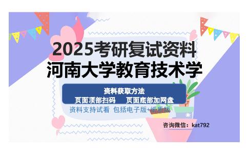 河南大学教育技术学考研资料网盘分享