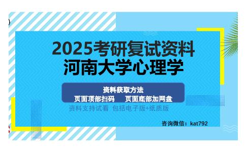 河南大学心理学考研资料网盘分享