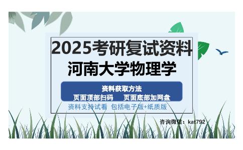 河南大学物理学考研资料网盘分享