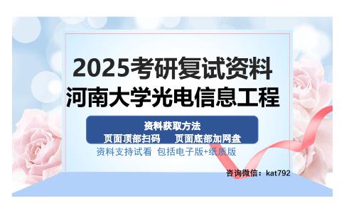 河南大学光电信息工程考研资料网盘分享