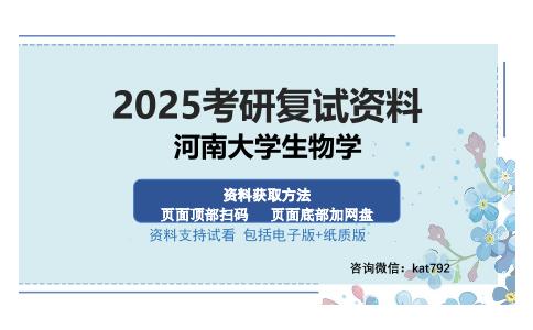 河南大学生物学考研资料网盘分享