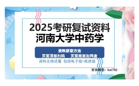 河南大学中药学考研资料网盘分享