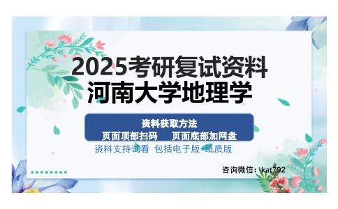 河南大学地理学考研资料网盘分享