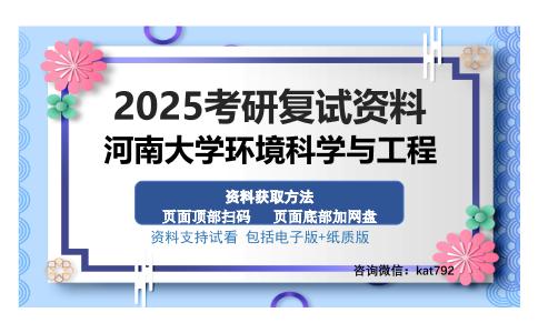 河南大学环境科学与工程考研资料网盘分享