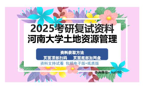 河南大学土地资源管理考研资料网盘分享