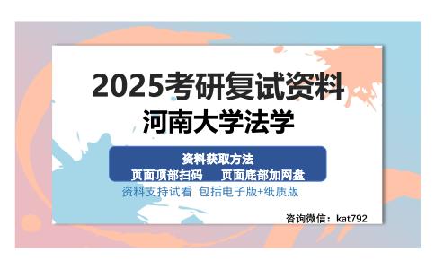 河南大学法学考研资料网盘分享