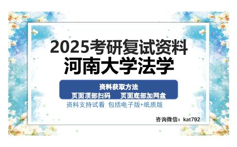 河南大学法学考研资料网盘分享