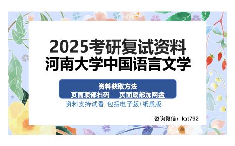 河南大学中国语言文学考研资料网盘分享