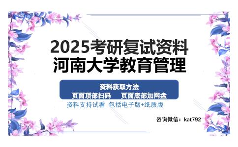 河南大学教育管理考研资料网盘分享