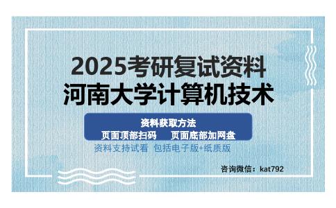 河南大学计算机技术考研资料网盘分享